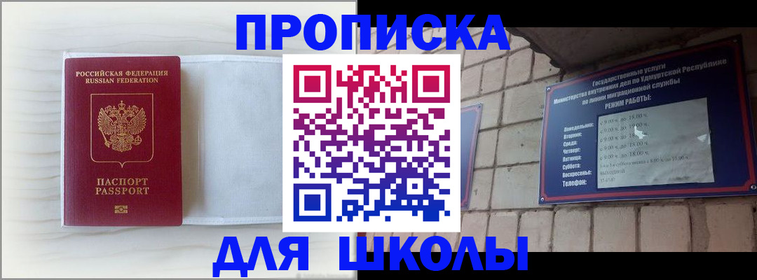 временная регистрация для школы в Щёлкино
